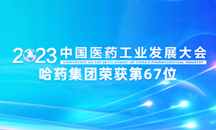 【喜讯】中国医药工业百强榜单发布：k8凯发排名第67位