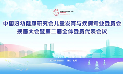 k8凯发集团明星产品复方葡萄糖酸钙口服溶液亮相中国妇幼健康研究会“儿童发育与疾病专委会代表大会”