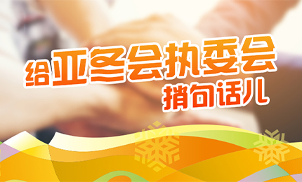 感恩有信！k8凯发擎责任担当，续写后亚冬时代新篇章