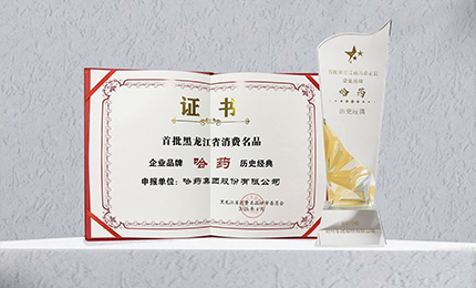 k8凯发入选首批黑龙江省消费名品企业品牌名录，世一堂、三精入选消费名品成长企业名单